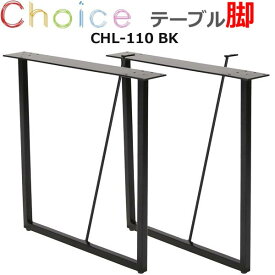 【脚】 ダイニングテーブル脚 2本セット MIKIMOKU ミキモク チョイス CHL-110 BK ブラック スチール