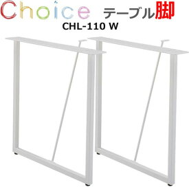 【脚】 ダイニングテーブル脚 2本セット MIKIMOKU ミキモク チョイス CHL-110 W ホワイト スチール