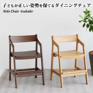 キッズチェア つばき tsubaki JUC-3851 天然木 木製 高さ調節 ダイニングチェア 学習椅子 子どもイス リ…