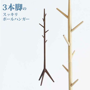 ポールハンガー コートハンガー 天然木 木製 シンプル スタイリッシュ 収納 ILH-3664
