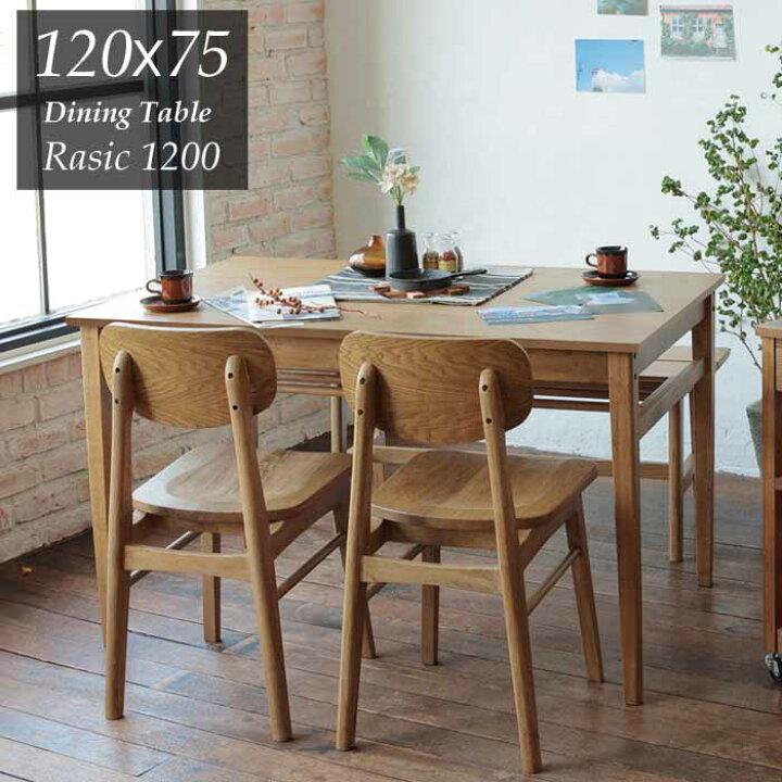楽天市場】ダイニングテーブル 120cm×75cm 天然木 4人用 ラシック1200 