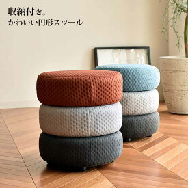スツール 円形 収納 おしゃれ かわいい ファブリック 北欧 フワナ