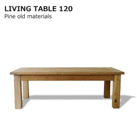 リビングテーブル120 パイン古材 オールドパイン 天然木 無垢 エイジング加工 アンティーク調 ビンテージ おしゃれ センターテーブル ローテーブル アーベル