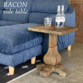 サイドテーブル パイン古材 天然木 無垢 エイジング加工 アンティーク調 ビンテージ おしゃれ ラコン