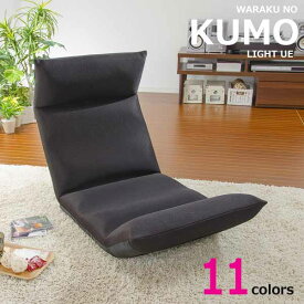 日本製 座椅子 和楽の雲 KUMO LIGHT 上タイプ フロアチェア ギア 14段 ファブリック リクライニング ソファー 選べるカラー 11色 送料無料（沖縄・離島を除く）