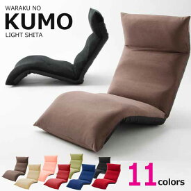 日本製 座椅子 和楽の雲 KUMO LIGHT フロアチェア ギア 14段 ファブリック リクライニング ソファー 選べるカラー 11色 送料無料（沖縄・離島を除く）