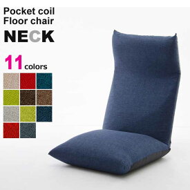 ポケットコイル 座椅子 日本製 NECK フロアチェア ギア 14段 ファブリック リクライニング ソファー 選べるカラー 11色 テレワーク