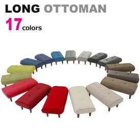ロングオットマン オットマン 日本製 和楽 ファブリック 合成皮革 ソファー スツール 選べるカラー 17色 選べる高さ