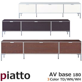開梱設置 piatto ピアット AVベース180 W180cm 3色（タモダーク/ウォールナット/ホワイト）から選べる リモコンリピーター付属 日本製 松永家具