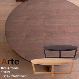センターテーブル おしゃれ アルテ クライステーブル 110N 円形 3色（オーク/タモダーク/ウォールナット）から選べる 日本製 松永家具