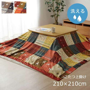 こたつ布団 上掛けカバー 正方形 約210×210cm 単品 洗える ギャベ柄 撥水 おしゃれ 大人かわいい シンシア