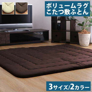 こたつ敷布団 フィーラF敷 こたつ敷き カーペット ラグ ふっくら ボリュームラグ 防音性 保温性 国産 日本製 シンプル 無地 3サイズ 正方形 長方形 ベージュ ブラウン