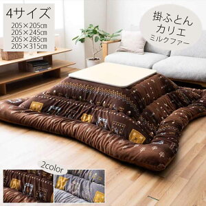 こたつ布団 正方形 長方形 掛ふとん 単品 ミルクファー生地 厚掛 ふっくら 国産 日本製 北欧柄 かわいい ギャベ柄 カリエ 4サイズ 205×205cm 205×245cm 205×285cm 205×315cm