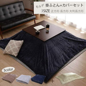 こたつヌード布団 ふとんカバー セット モルデ 正方形 長方形 大判長方形 ボーダー コーデュロイ風 カバーリング 掛ふとん おしゃれ 選べる3サイズ 洗えるカバー