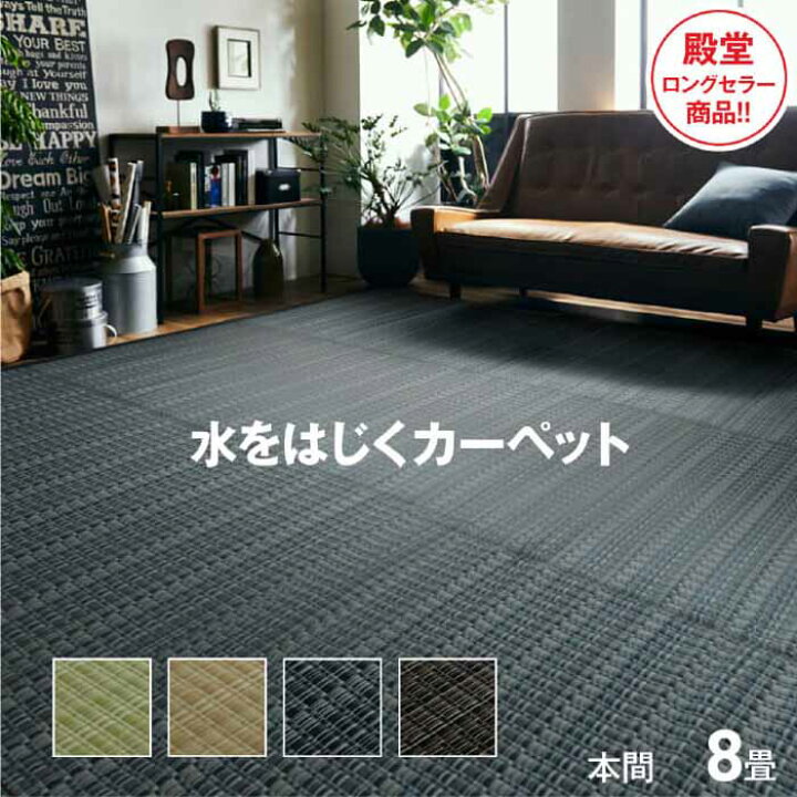 楽天市場】洗える PPカーペット 本間8畳（約382×382cm） 京間 日本製 