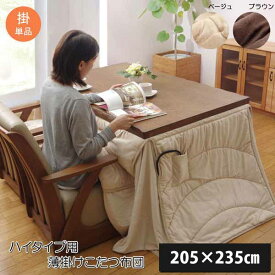 ハイタイプ用 ダイニング用 薄掛けこたつ布団 長方形 約205×235cm シンプル おしゃれ コンパクト 省スペース 短毛マイクロファイバー フィーラH