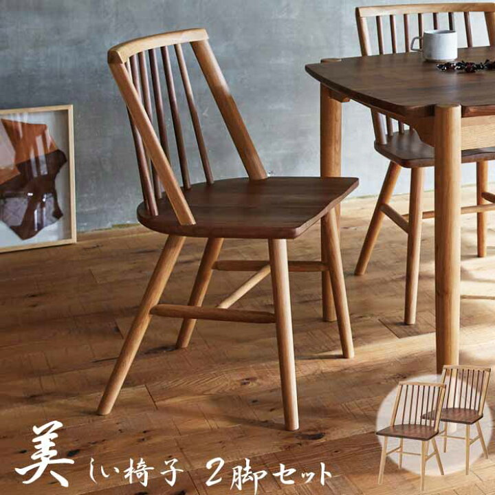楽天市場】2脚セット 天然木ダイニングチェア ツートン ウォールナット 