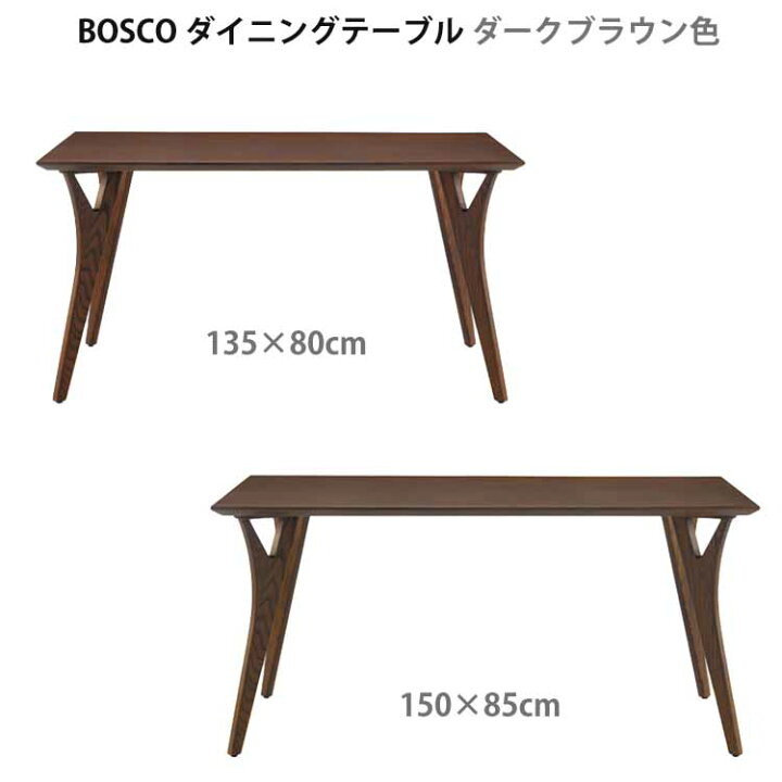 楽天市場】組立設置付 BOSCO ボスコ ダイニングテーブル 135cm 150cm 2 