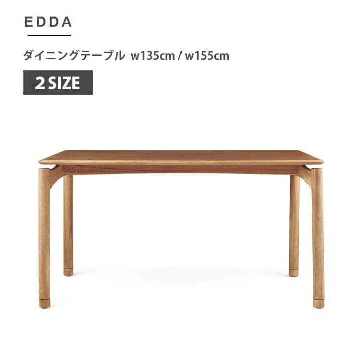 楽天市場】組立設置付 EDDA ダイニングテーブル w135cm w155cm 2サイズ 