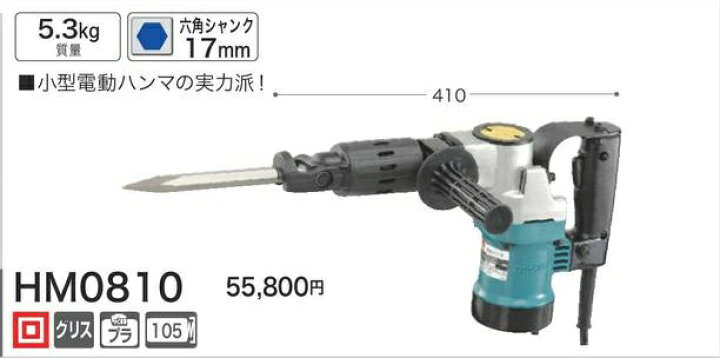 makita マキタ 100V 電動ハンマ 六角シャンク HM0810 ピック (D4884wY)