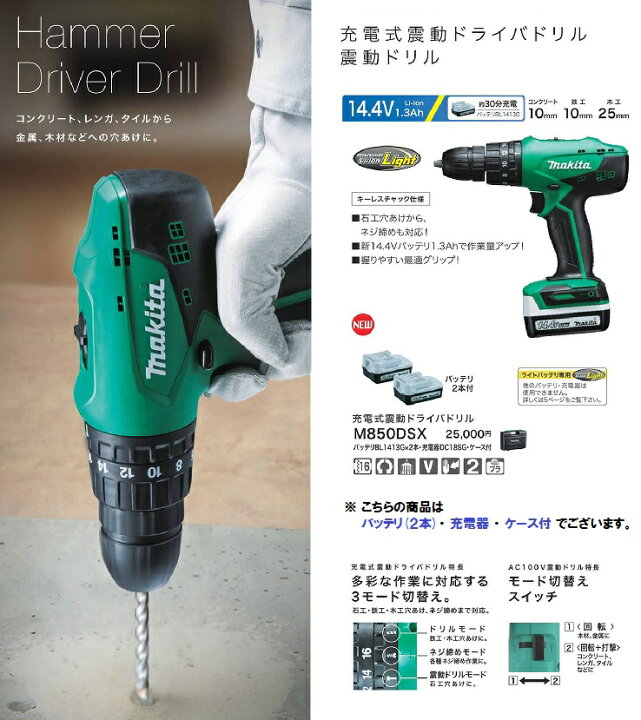 楽天市場】マキタ 充電式震動ドライバドリル 14.4V 1.3Ah <M850DSX> 【電動 工具 ドリル ドライバー 穴あけ 振動 刃 種類 コンクリート 用 最安値挑戦 通販 おすすめ 人気 価格 安い おしゃれ】 : 三河機工 カイノス 楽天市場店 楽天市場】マキタ 充電式震動ドライバドリル 14.4V 1.3Ah <M850DSX> 【電動 工具 ドリル ドライバー 穴あけ 振動 刃 種類 コンクリート 用 最安値挑戦 通販 おすすめ 人気 価格 安い おしゃれ】 : 三河機工 カイノス 楽天市場店