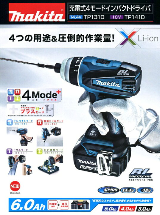 楽天市場】マキタ 充電式4モードインパクトドライバー 14.4V  