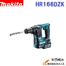 マキタ 充電式ハンマドリル ＜HR166DZK＞ 10.8V 16mm 本体・ケースセット バッテリ・充電器別売 【電動工具　ハンマドリル　最安値挑戦 通販 おすすめ 人気 価格 安い 女性】