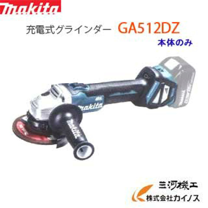 楽天市場】マキタ 充電式ディスクグラインダー 125mm ＜ GA512DZ 