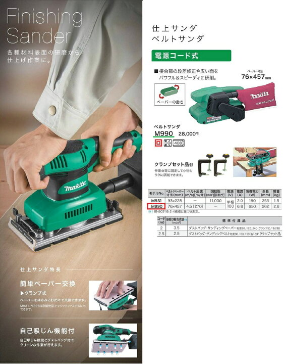 楽天市場】マキタ ベルトサンダ ＜M990＞ 電源コード式 ペーパー寸法 