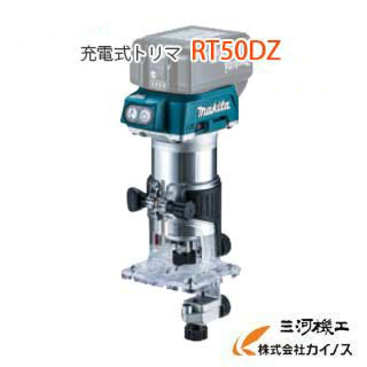 楽天市場】マキタ 充電式トリマ ＜ RT50DZ ＞ 18V本体のみ トリマー 