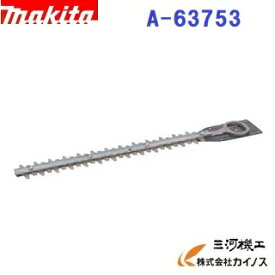 マキタ 生垣バリカン用替刃 260mm ＜ A-63753 ＞ 特殊コーティング仕様 A63753 【 通販 おすすめ 人気 価格 安い 】