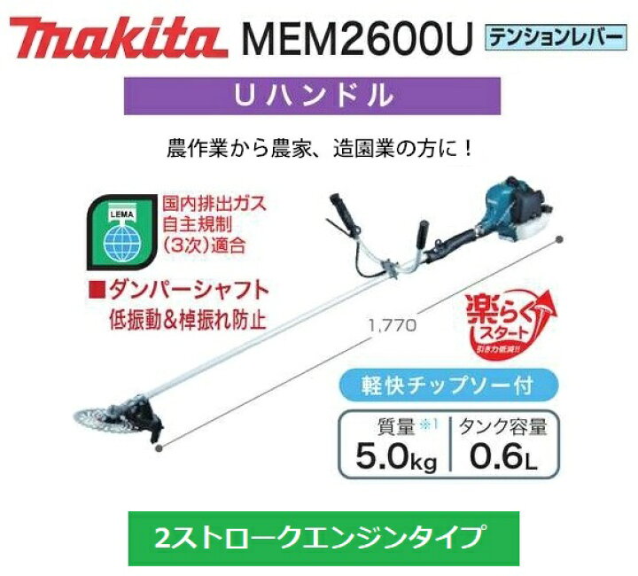 楽天市場】マキタ エンジン刈払機 <MEM2600U> 草刈り機 草刈機 2ストローク 楽らくスタート 両手ハンドル Uハンドルタイプ 排気量25.7mL テンションレバー 軽快チップソー付き : 三河機工 カイノス 楽天市場店 楽天市場】マキタ エンジン刈払機 <MEM2600U> 草刈り機 草刈機 2ストローク 楽らくスタート 両手ハンドル Uハンドルタイプ 排気量25.7mL テンションレバー 軽快チップソー付き : 三河機工 カイノス 楽天市場店