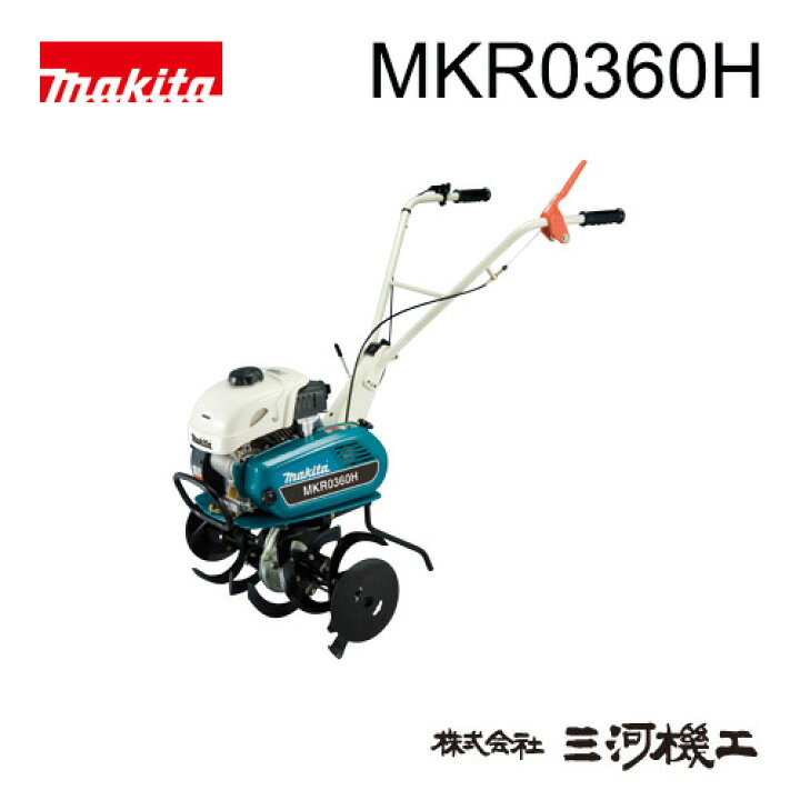 楽天市場 マキタ 管理機 Mkr0360h 耕うん機 耕運機 楽らくスタート 車軸ロータリー刃タイプ 分割式ロータリー刃採用 畑広さ目安150坪 耕幅3 600mm 排気量98ml 最大出力2 2kw 走行前進1段 エンジン管理機 最安値挑戦 通販 おすすめ 人気 価格 安い 三河機工
