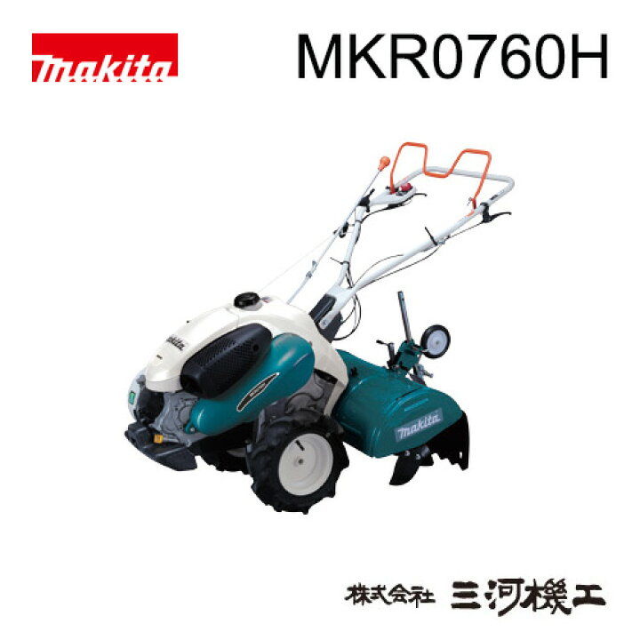 楽天市場 マキタ 管理機 Mkr0760h 耕うん機 耕運機 楽らくスタート リアロータリー刃タイプ 畑広さ目安300坪 耕幅550mm 排気量181ml 最大出力4 6kw 走行前進2段後進1段 デフ機構ロック付き 最安値挑戦 通販 おすすめ 人気 価格 安い 三河機工 カイノス 楽天市場店