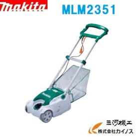 マキタ 芝刈機 ＜MLM2351＞ 刈込幅230mm パワフル650W　100V【芝生 刈る 刈払機 最安値挑戦 通販 おすすめ 人気 価格 コンパクト　パワフル　女性 簡単】