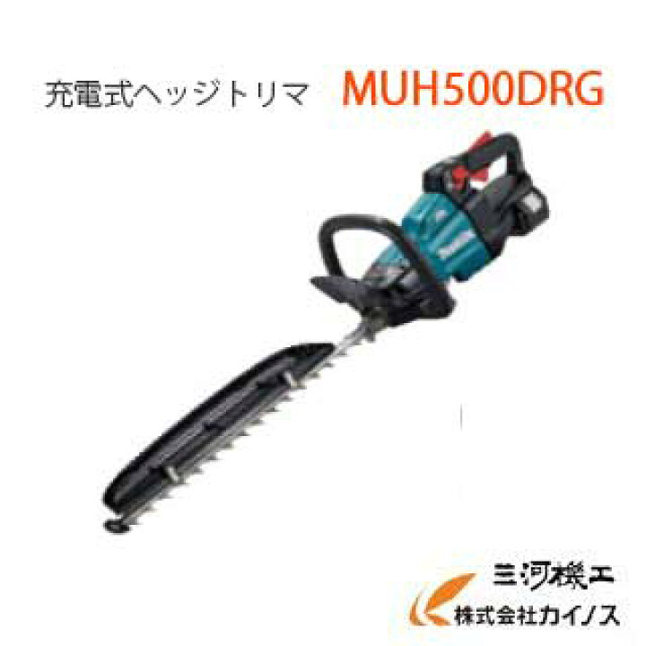 楽天市場 マキタ 充電式ヘッジトリマ 500mm Muh500drg 18v 6 0ah セット品 生垣バリカン 植木バリカン Makita 最安値挑戦 通販 おすすめ 人気 価格 安い 三河機工 カイノス 楽天市場店
