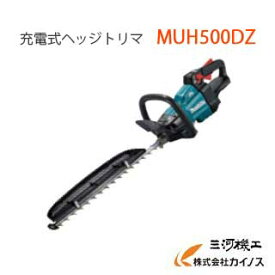 マキタ 充電式ヘッジトリマ 500mm ＜MUH500DZ＞ 本体のみ / 生垣バリカン 植木バリカン makita【最安値挑戦 通販 おすすめ 人気 価格 安い 】