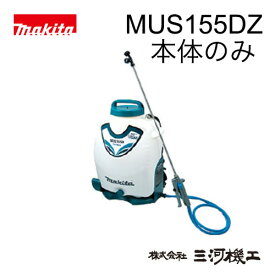 マキタ 充電式噴霧器 ＜MUS155DZ＞ 18V 本体のみ バッテリー 充電器別売 タンク容量15L 最高電圧0.5MPa 除草作業 【電池式 電動 畜圧式 充電式 背負式 倉又 価格 自動 消毒液 薬液 農薬 除草液 散布 園芸 人気 最安値挑戦 通販 おすすめ 人気 安い】