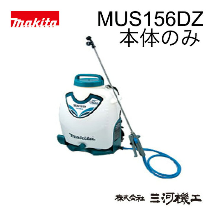 楽天市場】マキタ 充電式噴霧器 ＜MUS156DZ＞ 18V 本体のみ バッテリー 