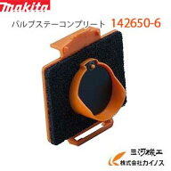 マキタ 掃除機クリーナー用 バルブステーコンプリート ＜142650-6＞ 【充電式クリーナー 掃除機 通販 お…