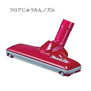 マキタ 充電式クリーナー用 じゅうたんノズルDX(レッド) <A-59938>