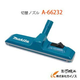 マキタ (makita) 切り替えノズル ＜A-66232＞ A66232 切替ノズル 【スティッククリーナー 充電式クリーナー ハンディークリーナー 通販 おすすめ 人気 価格 安い 】