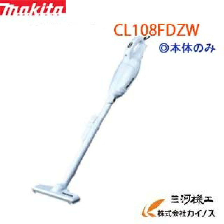 楽天市場】マキタ (makita) 充電式クリーナー <CL108FDZW> カプセル式+ワンタッチスイッチ バッテリー・充電器別売 : 三河機工 カイノス 楽天市場店 楽天市場】マキタ (makita) 充電式クリーナー <CL108FDZW> カプセル式+ワンタッチスイッチ バッテリー・充電器別売 : 三河機工 カイノス 楽天市場店