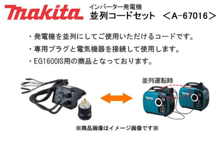 楽天市場】マキタ MAKITA インバーター発電機 並列コードセット ＜A 