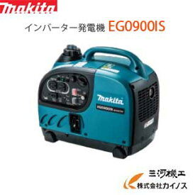 マキタ MAKITA インバーター発電機　＜EG0900IS＞　定格0.9kVA　軽量12.7Kg 超低騒音型　ポータブルタイプ　【パソコン 精密機器への電気配給可能　周波数切替可能 最安値挑戦 通販 おすすめ 人気 価格 安い 】