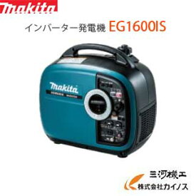 マキタ MAKITA インバーター発電機　＜EG1600IS＞　定格1.6kVA 並列時定格出力3.0kVA　質量20Kg 超低騒音型　ポータブルタイプ　【パソコン 精密機器への電気配給可能　周波数切替可能 最安値挑戦 通販 おすすめ 人気 価格 安い 】