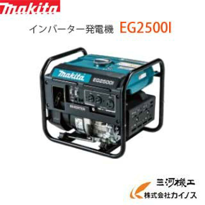 楽天市場 マキタ Makita インバーター発電機 Eg2500i 定格2 5kva 質量29kg 超低騒音型 パソコン 精密機器への電気配給可能 周波数切替可能 最安値挑戦 通販 おすすめ 人気 価格 安い 三河機工 カイノス 楽天市場店 楽天市場 マキタ Makita インバーター発電機 Eg2500i 定格2 5kva 質量29kg 超低騒音型 パソコン 精密機器への電気配給可能 周波数切替可能 最安値挑戦 通販 おすすめ 人気 価格 安い 三河機工 カイノス 楽天市場店