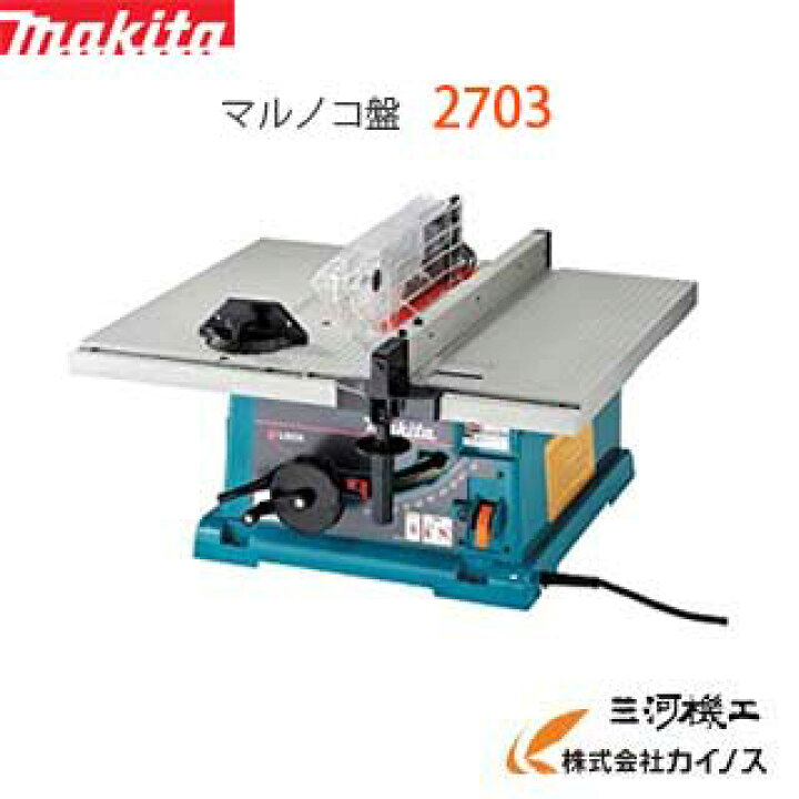 楽天市場】マキタ マルノコ盤 255mm 丸のこ盤 ＜ 2703 ＞ スタンド別売 