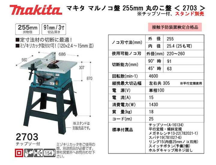 楽天市場】マキタ マルノコ盤 255mm 丸のこ盤 ＜ 2703 ＞ スタンド別売  