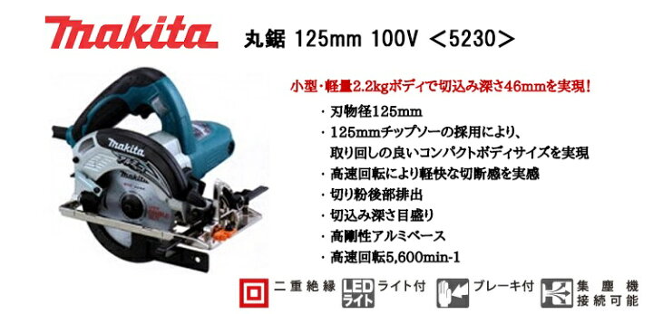 楽天市場】マキタ 丸ノコ 125mm 100V マルノコ 5230 丸のこ makita 